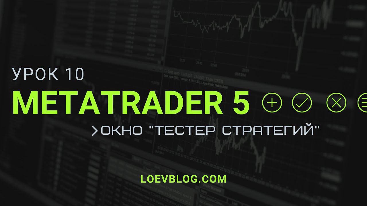 #10 MetaTrader 5 обучение. Тестер стратегий
