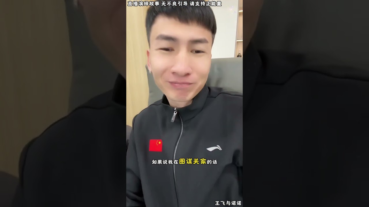 王飞与诺诺： 刘云天弄不赢昊天，不敢直播间露脸，刘云天被昊天激到，气得不要不要的，刘云天想做啥，尽在表哥昊天掌控之中。【松哥】#阿梅#王飞#鹏少#金枝#阿曲莫#阿强#吉连#李子赫#农村姑娘