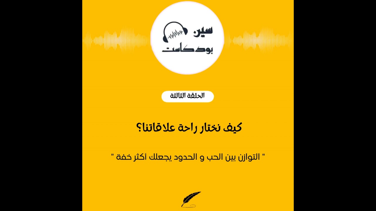 كيف نختار راحة علاقاتنا؟