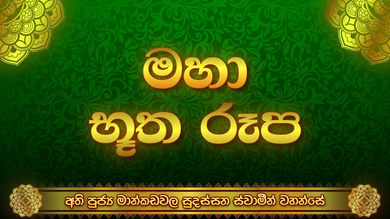 මහා භූත රූප - අති පුජ්‍ය මාන්කඩවල සූදස්සන ස්වාමීන් වහන්සේ.