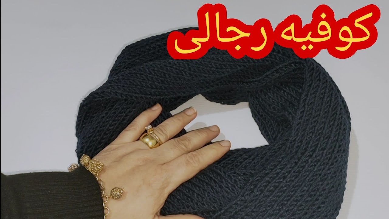 كوفيه رجالى مقفولة انفينيتى شغل ماكينه التريكو اليدويه الكبيرة سنترو