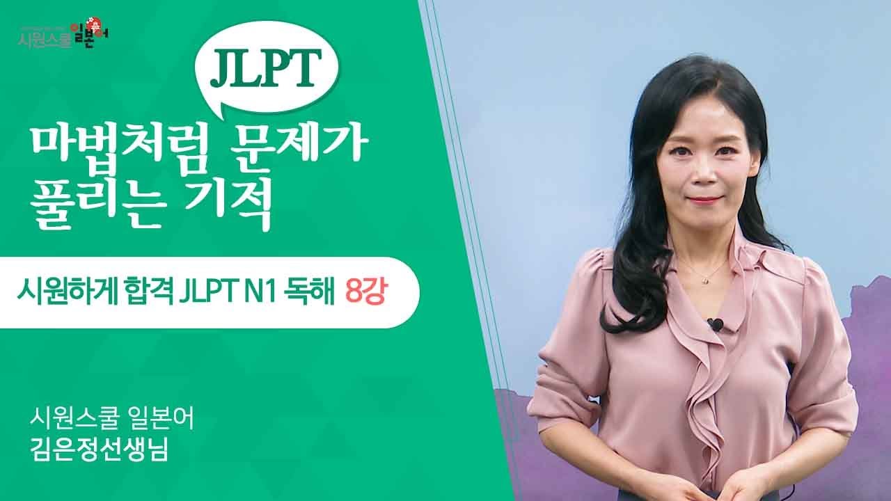 [시원하게 합격 JLPT N1 독해 8강] 종합 이해 문제 유형 파악💡│워밍업 문제 │N1 합격 공략 문제