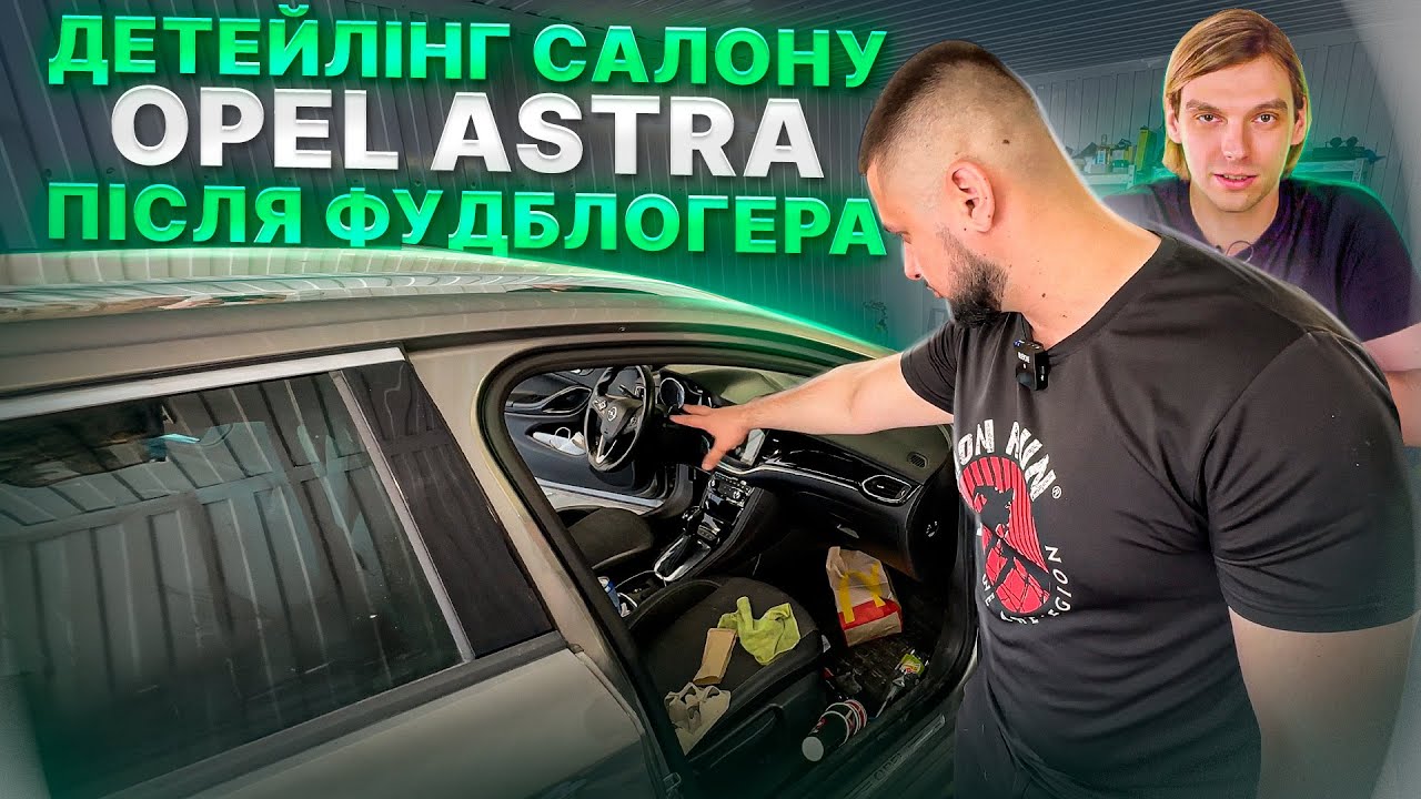 Детейлінг салону Opel Astra після ФУДБЛОГЕРА. Хімчистка авто