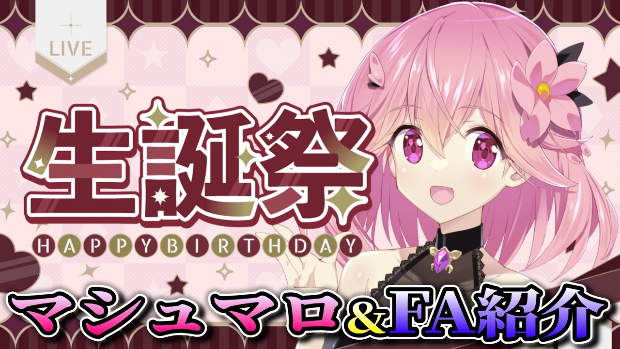 【誕生日記念配信】バースデー記念配信2部はマシュマロ読み&ファンアート紹介！！【#桜井生誕祭】