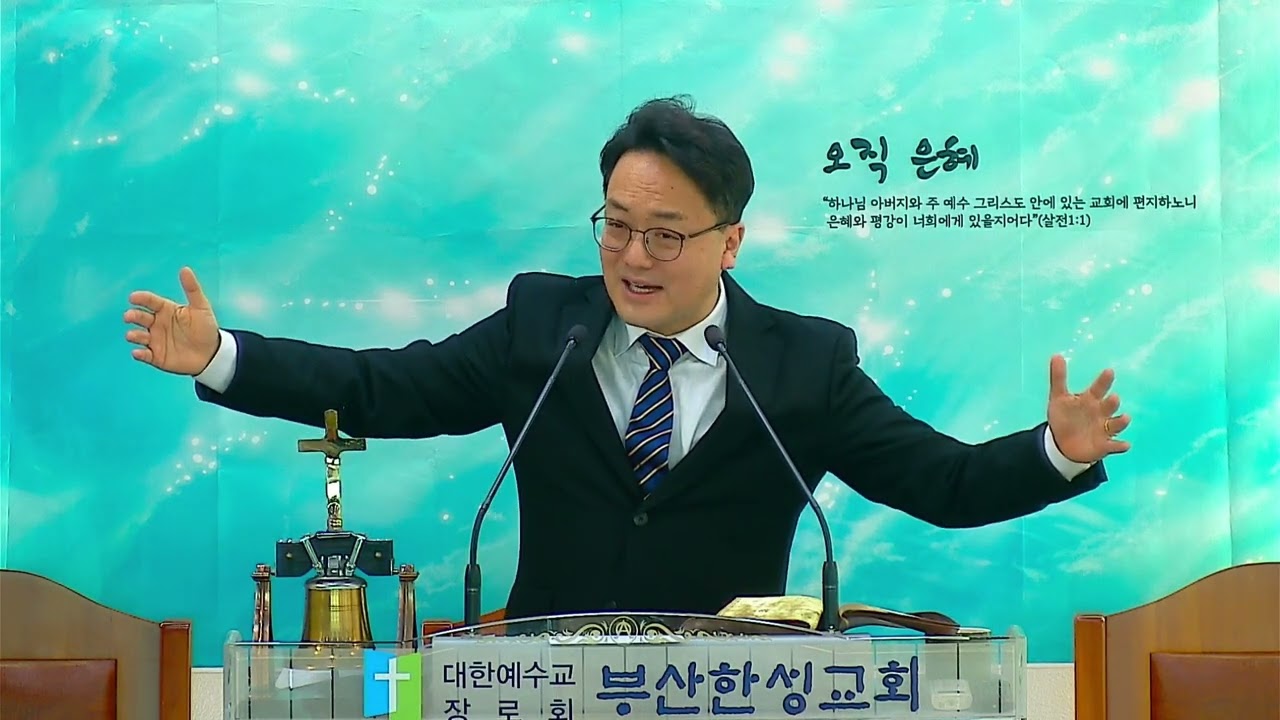 [부산한성교회] 건강한 교회, 건강한 성도(11) - 믿음의 안경쓰기. 여호수아 3장 1-17절