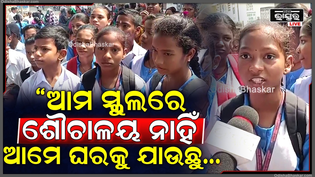 ଅଭିଯୋଗ ପରେ ବି ଶୁଣିଲାନି ପ୍ରଶାସନ, ସ୍କୁଲ ଗୃହ ମରାମତି କରିବାକୁ ନେଇ ରାଜ ରାସ୍ତାରେ ଛାତ୍ର ଛାତ୍ରୀ