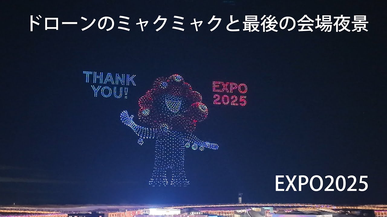 🇯🇵ドローンで描かれたミャクミャクと最後の会場夜景【EXPO2025】～大阪･関西万博会場～　October 13, 2025　MYAKU-MYAKU by drones & night view