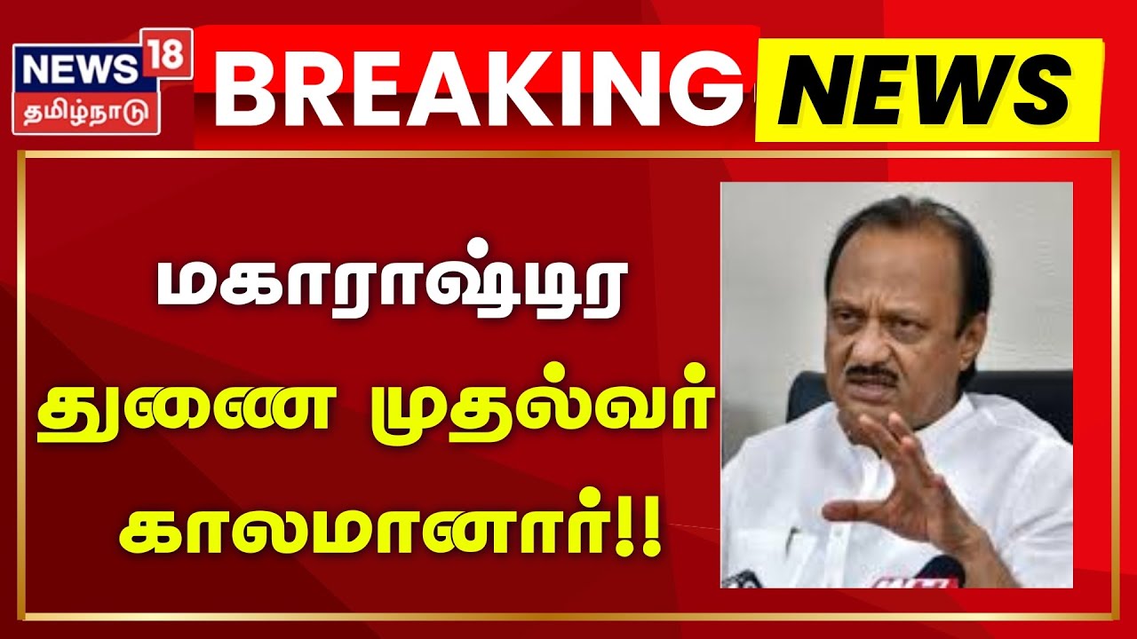 RIP Ajith Pawar | மகாராஷ்டிர துணை முதல்வர் காலமானார்!! | Maharastra | Flight Accident