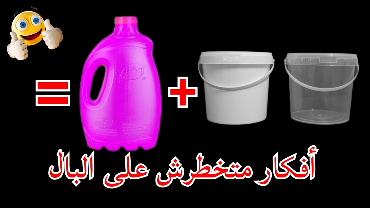 لو عندك اى علبه بلاستيك او جركن اوعى ترميهم هتشوفى أفكار هتفيدك جداااااا /اعاده تدوير البلاستيك