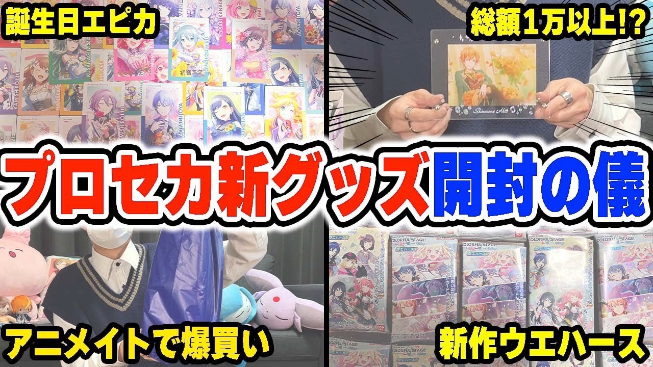 【実写】プロセカ最新グッズを1万円以上買ってきました【プロジェクトセカイ/おっP】