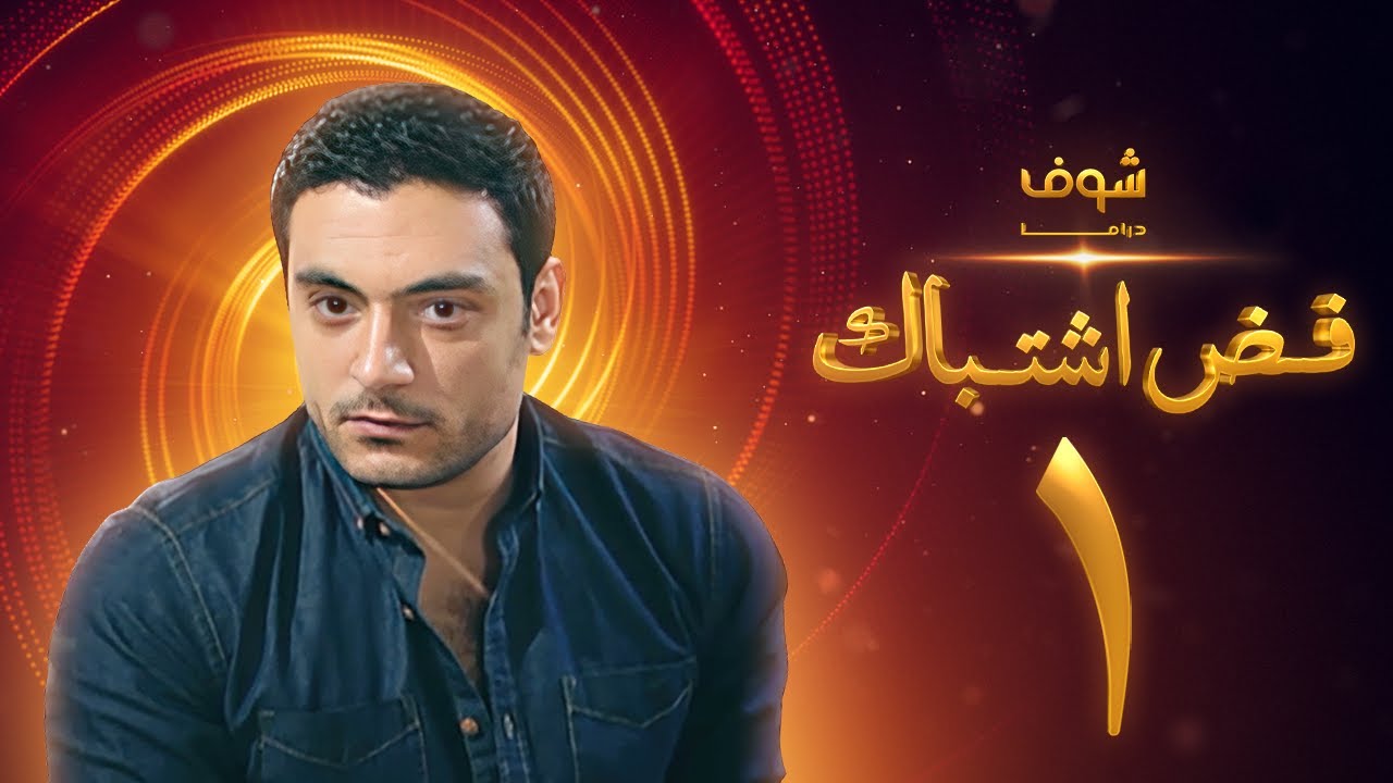 مسلسل فض اشتباك الحلقة 1 - أحمد صفوت