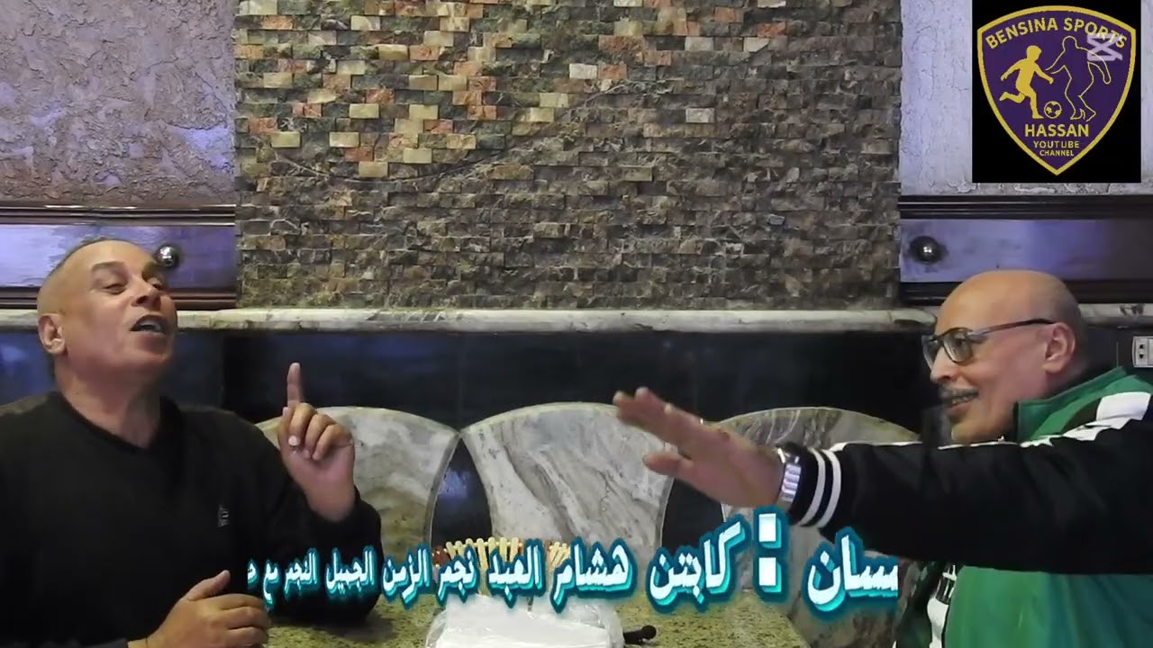 النجم مع حسان : كابتن هشام العبد نجم الزمن الجميل