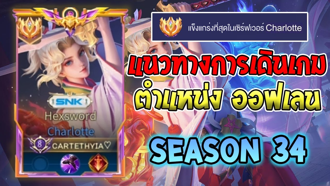 Rov : การเดินเกมของ Charlotte Top 1 ไฟตเตอร์ที่นักแข่งชอบหยิบมาแข่งพร้อมแนวทางการเล่น Season34