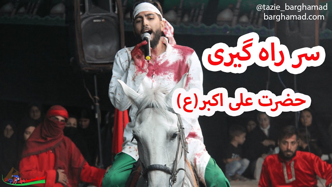 تعزیه دیدنی و دلنشین قسمت سر راه گیری حضرت علی اکبر (ع)- گود تعزیه برغمد محرم 1401
