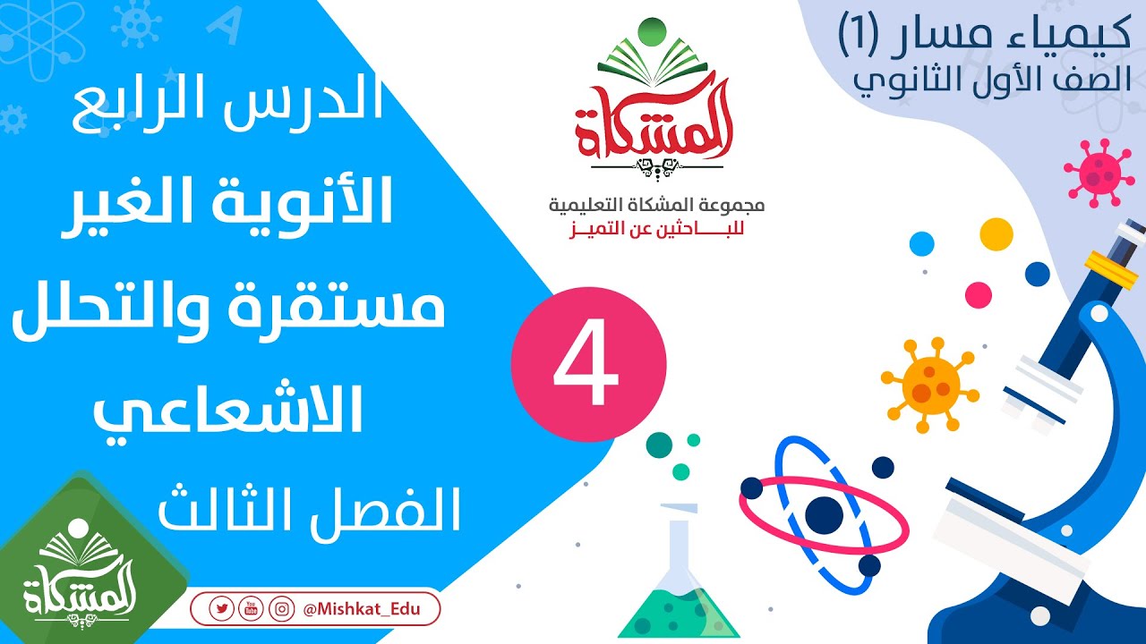 الدرس الرابع الأنوية الغير مستقرة والتحلل الاشعاعي - الفصل الثالث كيمياء (1)