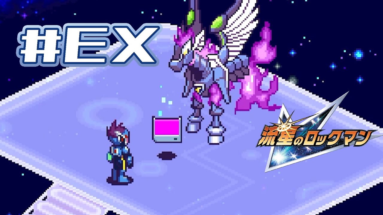 【流星のロックマン ペガサス】#  EXシナリオ〈非実況〉