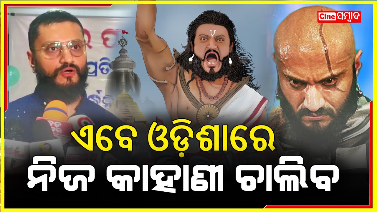 Odisha' Own Story 2 Movies are Coming Soon || Chandan Kar Odia Actor || Cine Sambad