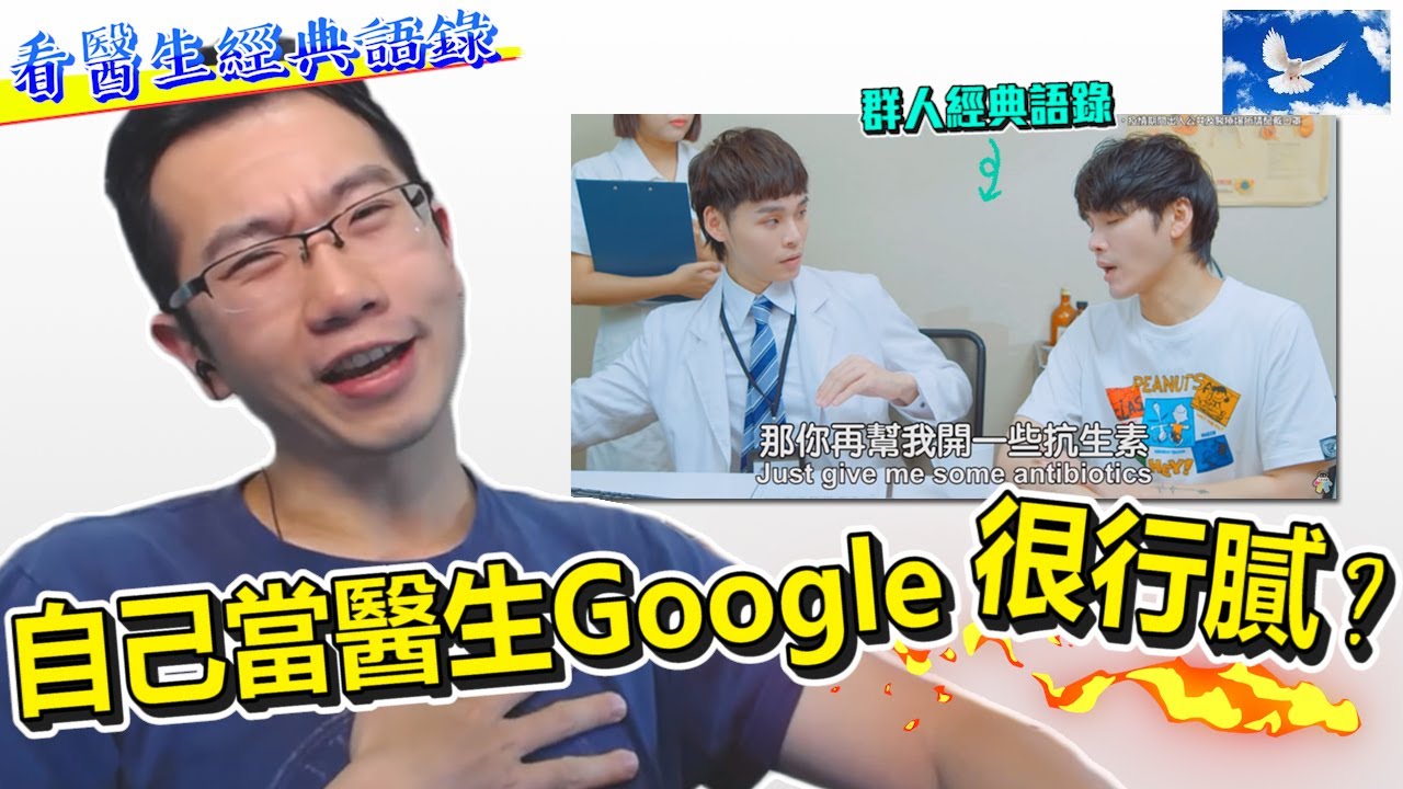 看診時被病人用google質疑，忍無可忍。feat. @thisgroupofpeople  | 蒼藍鴿評評理EP48