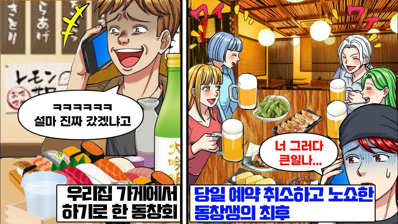 동창회 장소를 우리 가게로 정해놓고 취소한 친구… 그 후 반전 결말!?