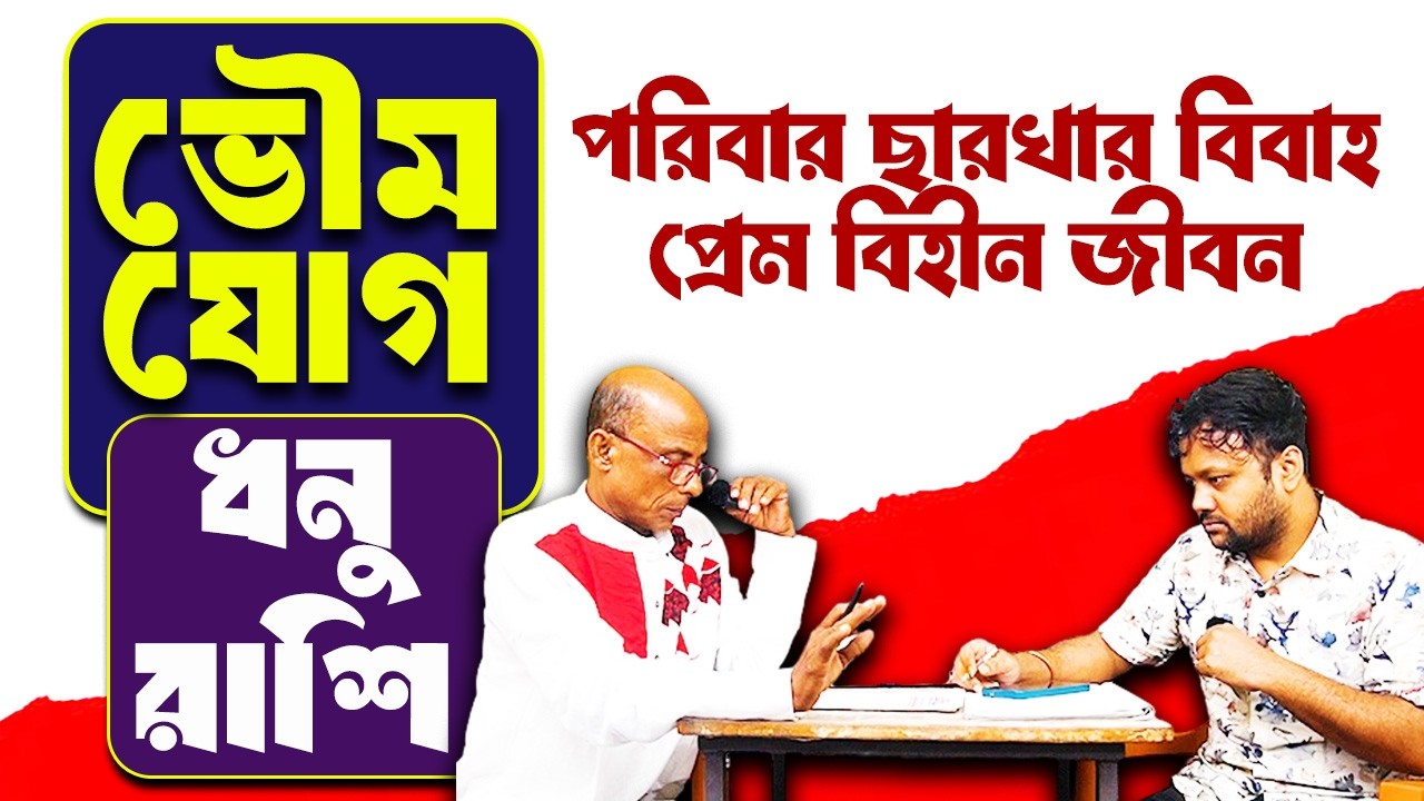 ধনু রাশি | Dhanu Rashi | Bhoumya Jog 2026 #PradipDSahoo