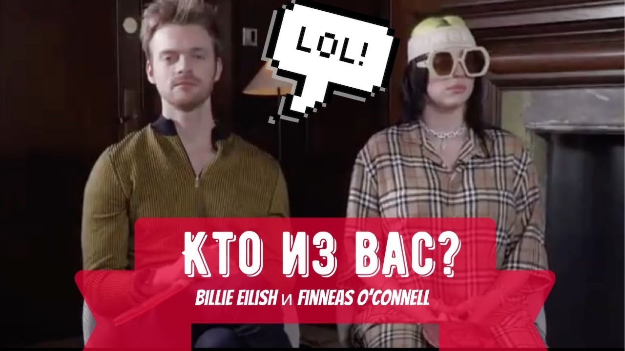 Billie Eilish и Finneas O'Connell играют в 