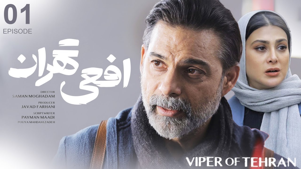 سریال افعی تهران قسمت ۱ | Afee Tehran E1