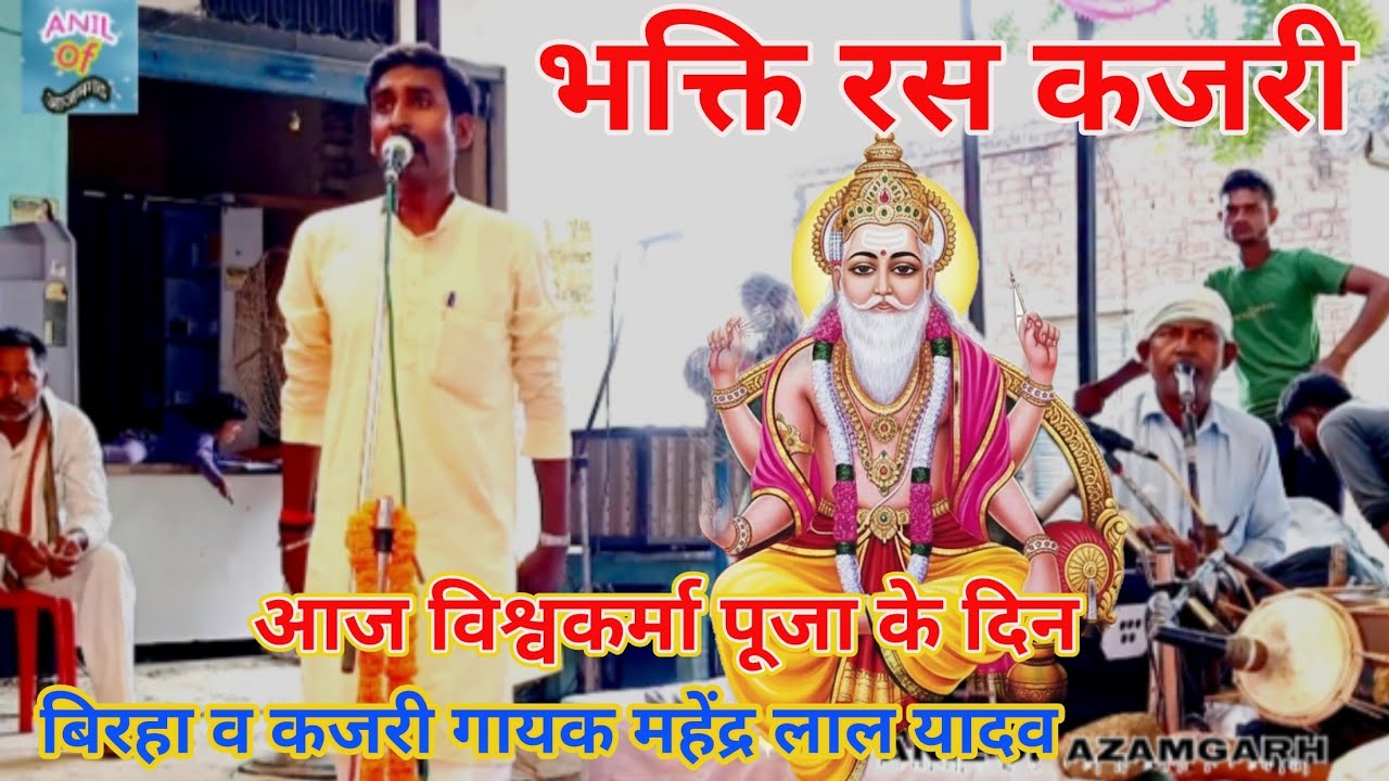 आजमगढ़ के मसहुर कजरी व बिरहा गायक महेंद्र लाल यादव आज विश्वकर्मा पूजा के दिन भक्ती रस कजरी 