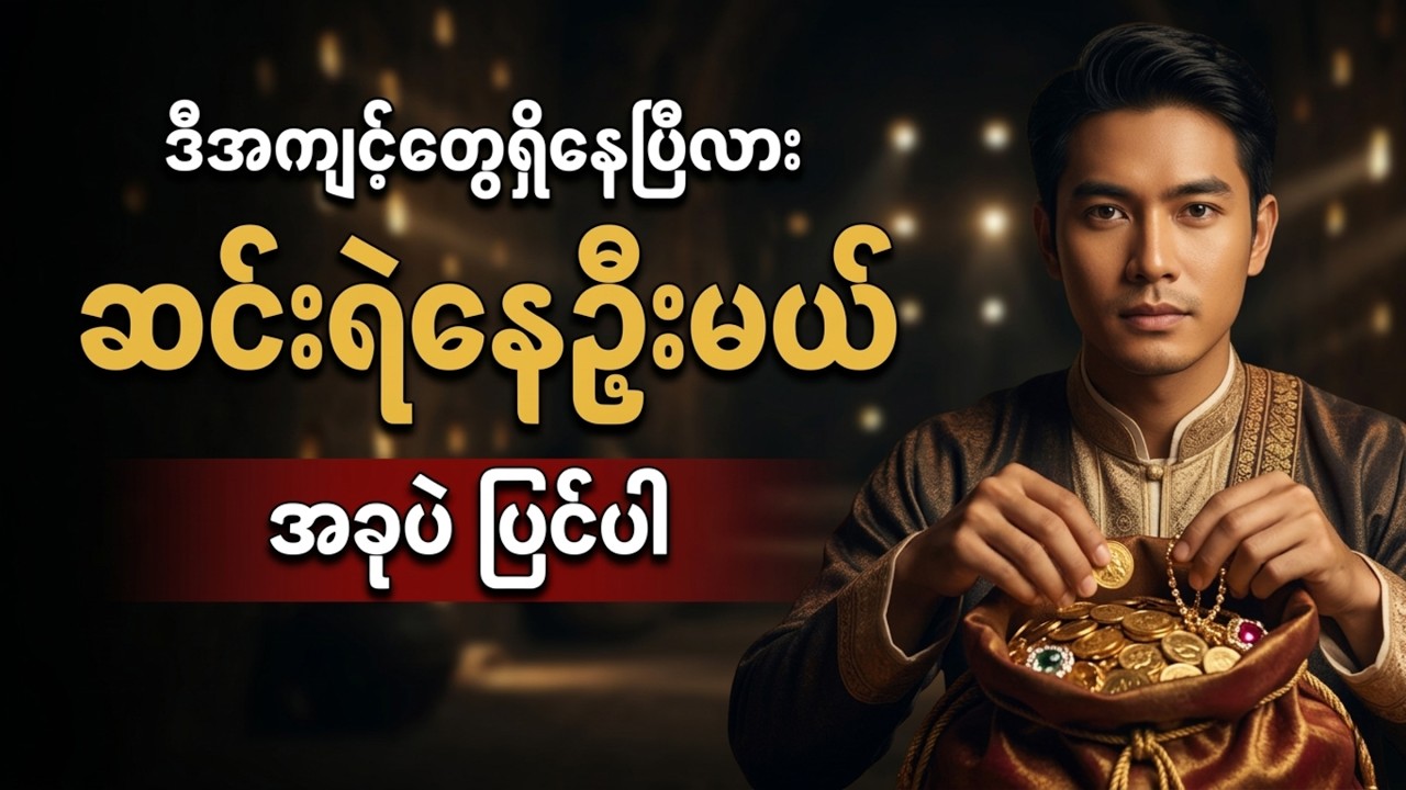 ငွေကြေးကံပိတ်ဆို့စေတဲ့ အကြောင်းရင်း (၇) ချက် | Buddha Dhamma Myanmar
