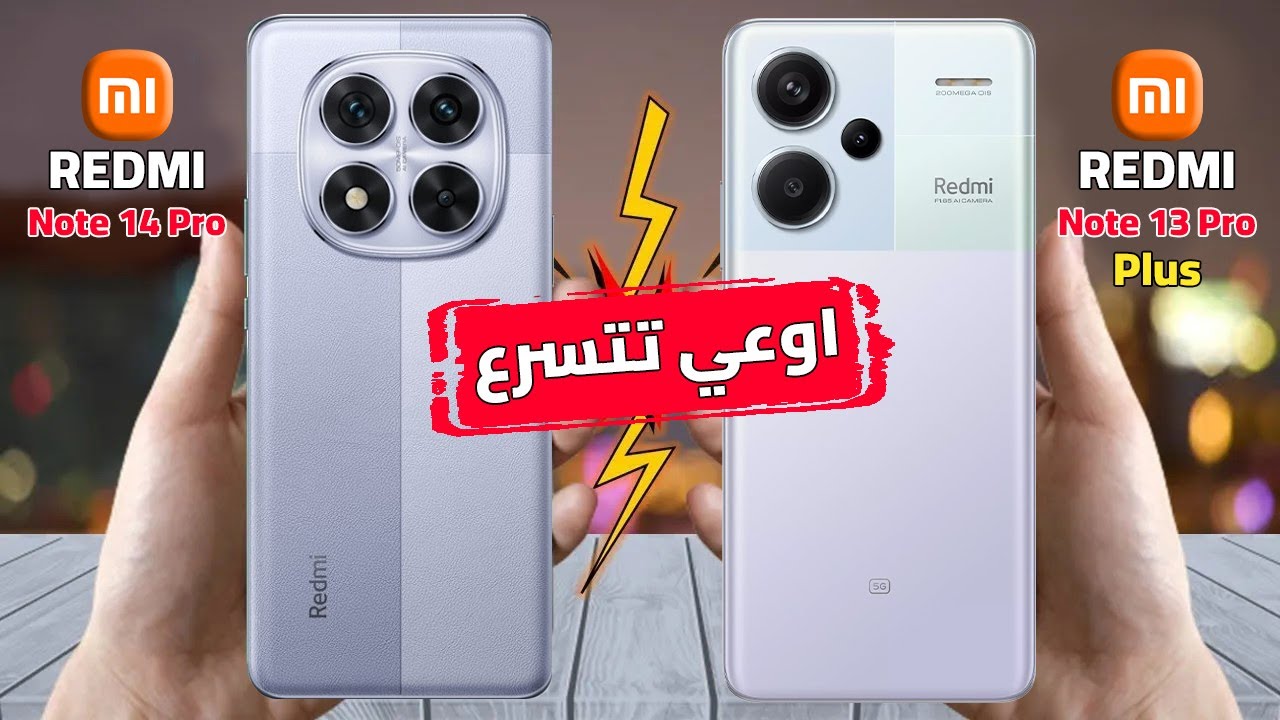 نتيجة غير متوقعة !! Redmi Note 13 Pro Plus VS Redmi Note 14 Pro || راس براس