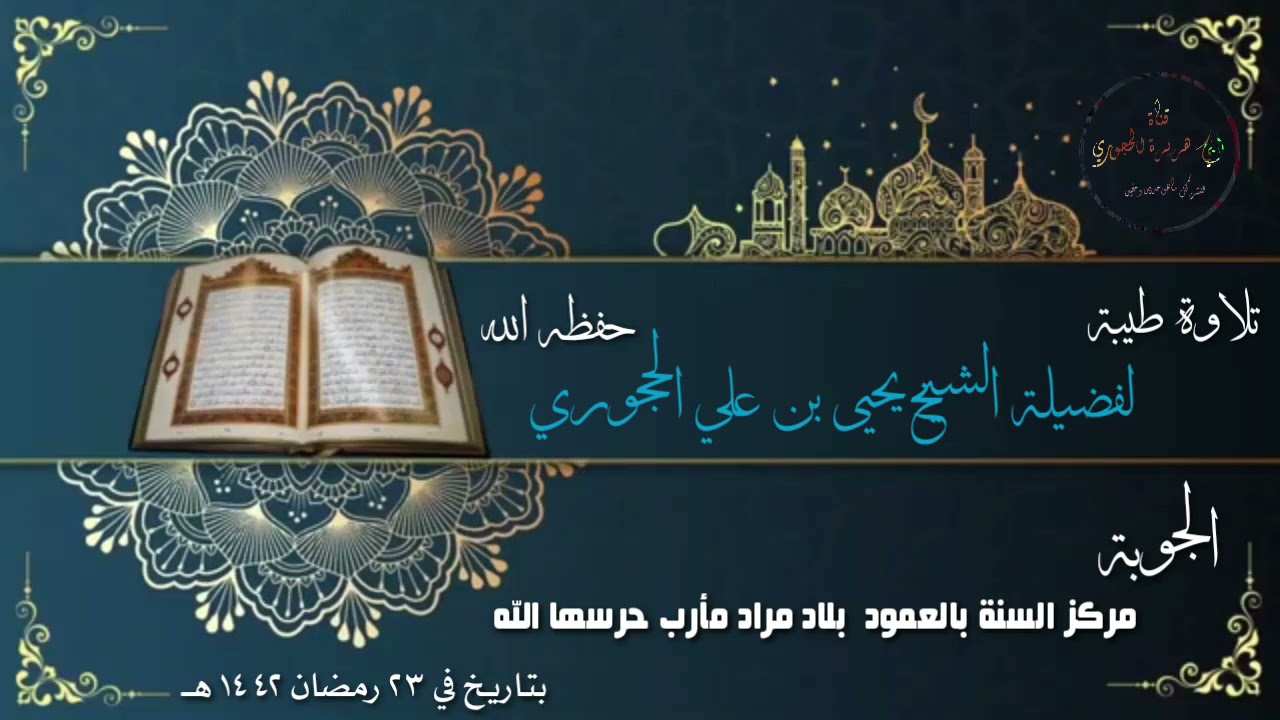 تلاوة طيبة لفضيلة الشيخ يحيى بن علي الحجوري حفظه الله