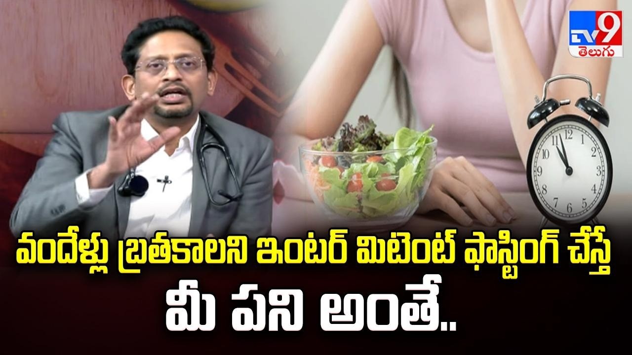 About Intermittent Fasting | వందేళ్లు బ్రతకాలని ఇంటర్ మిటెంట్ ఫాస్టింగ్ చేస్తే మీ పని అంతే..