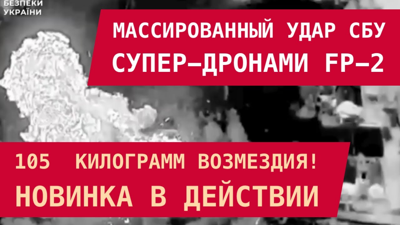 105 кг возмездия: Массированный удар СБУ супер-дронами FP-2. Новинка в действии!