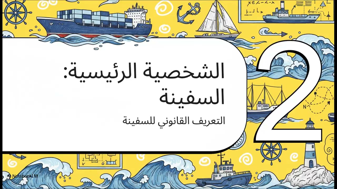 مبادئ القانون البحري اليمني