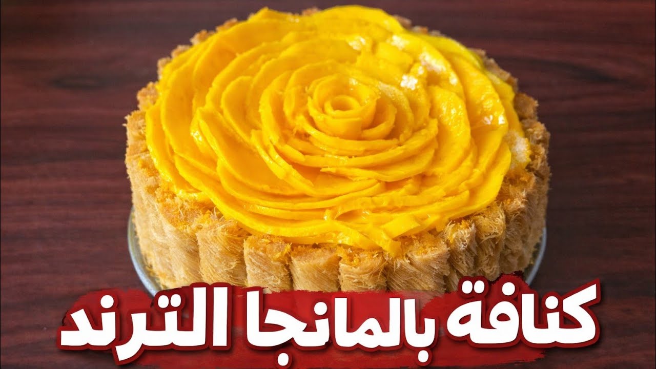 كنافة بالمانجا الترند‼️ سر المحلات اللى مخليها تطلع بالشكل ده والطعم هيبهركم