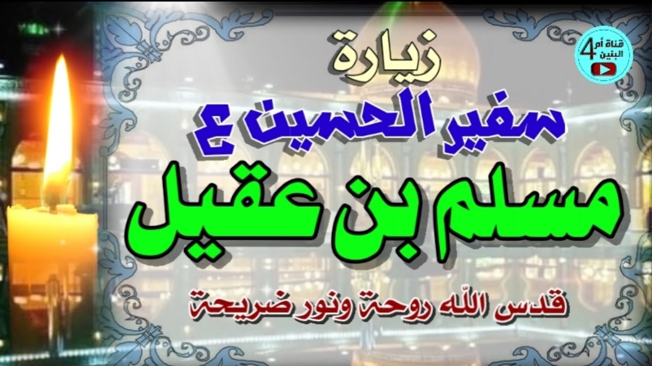 زيارة مسلم بن عقيل سفير الامام الحسين عليه السلام، Ziyarat muslim bin eaqil