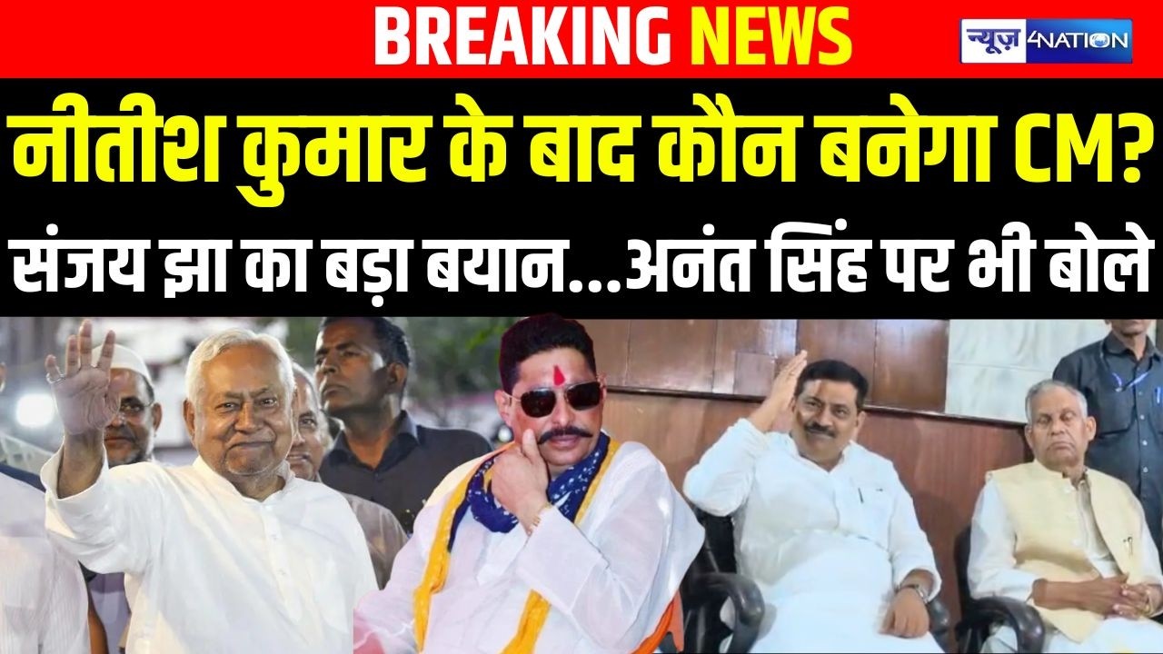 CM Nitish Kumar के बाद कौन बनेगा CM? Sanjay Jha का बड़ा बयान... Anant Singh पर भी बोले | News4Nation