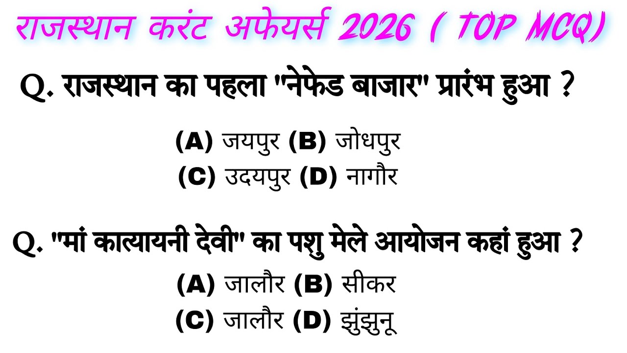 राजस्थान करंट अफेयर्स 2026/rajasthan current affairs 2026 january,February/CET VANPAL LDC VDO patwar