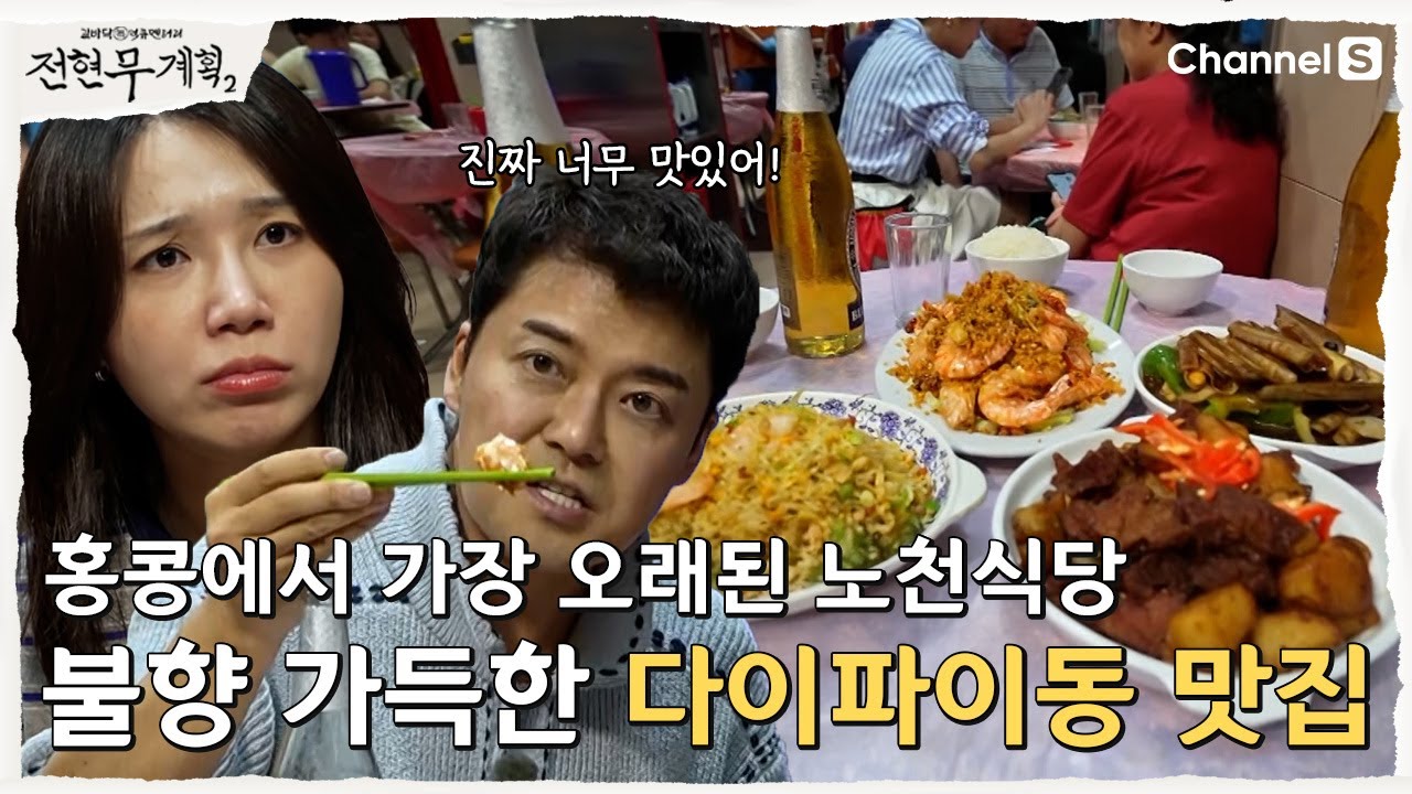 [전현무계획2 | 채널S] 3대째 이어온 홍콩의 최초 다이파이동| 36화