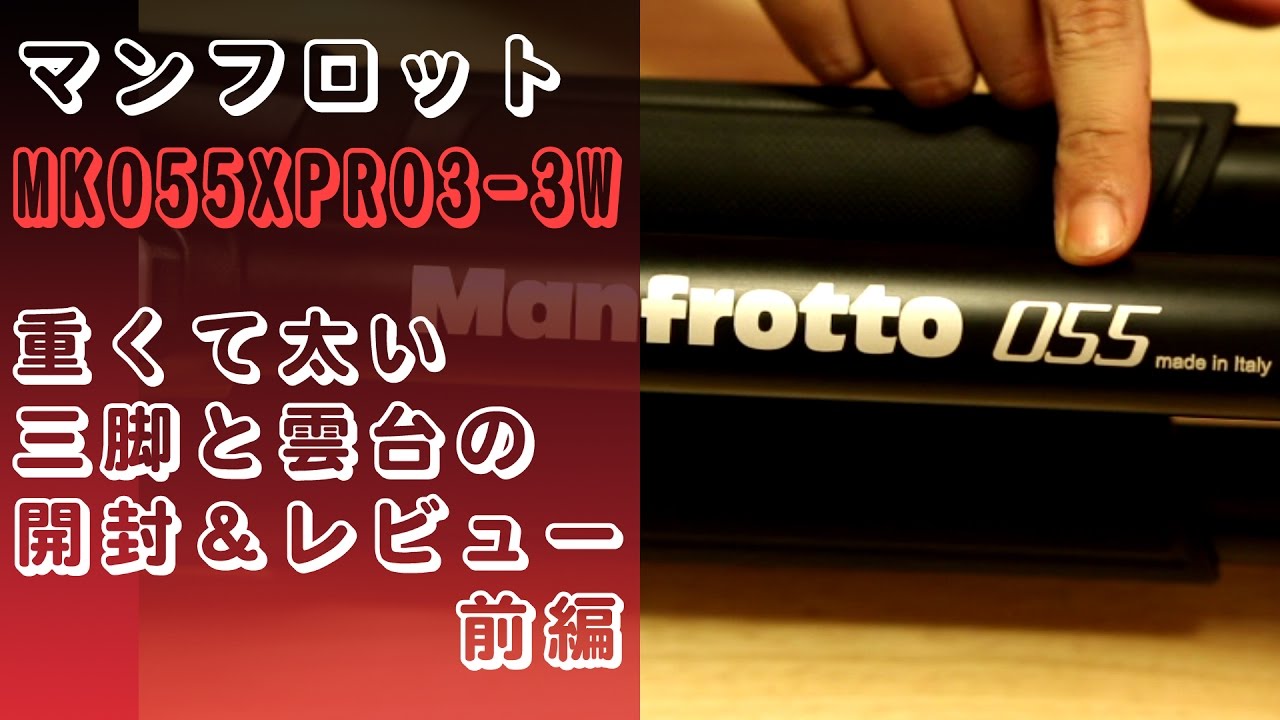 【商品紹介】マンフロットMK055XPRO3-3W 重くて太い三脚と雲台の開封＆レビュー 前編