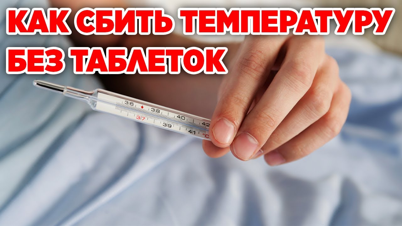 100% СНИЗИТ ЖАР ТЕМПЕРАТУРУ НАРОДНЫЙ СПОСОБ