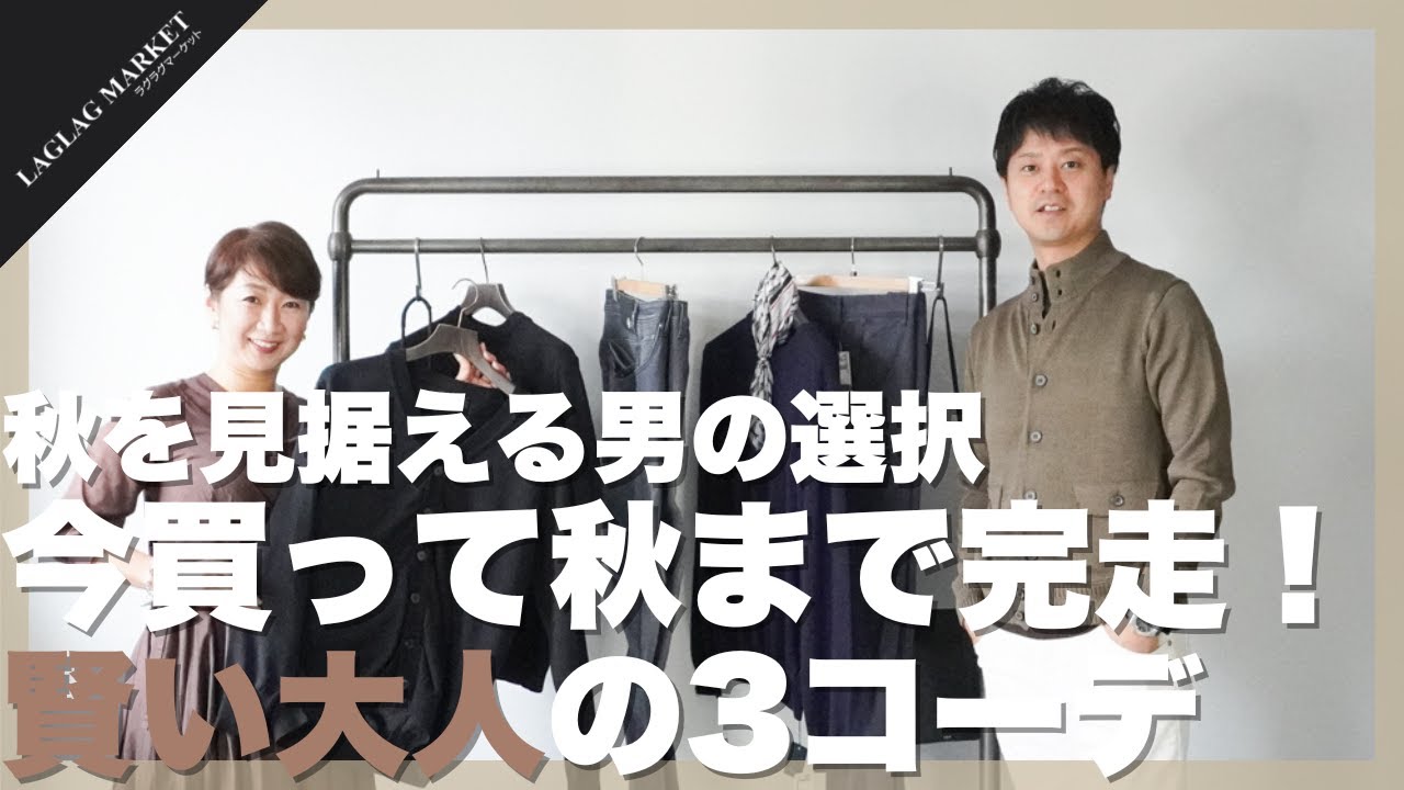 秋を見据える男の選択 今買って秋まで完走！賢い大人の3コーデ【LAGLAGMARKET/ラグラグマーケット】