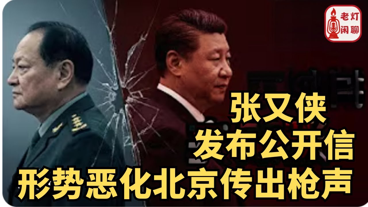 （字幕）张又侠发布公开信｜形势恶化北京传出枪声｜《老灯闲聊》第103期
