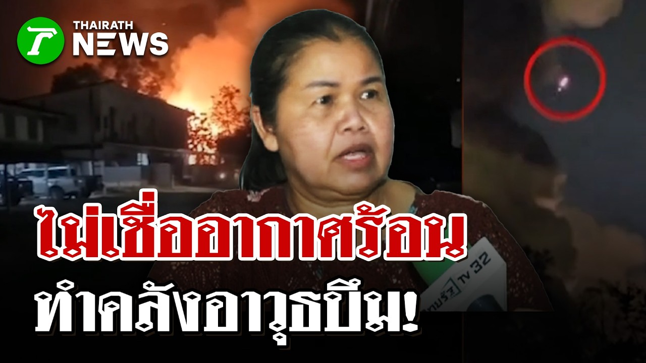 ชาวบ้านไม่เชื่อ! อากาศร้อนทำคลังแสงบึม| 25 ก.พ. 69 | ไทยรัฐนิวส์โชว์
