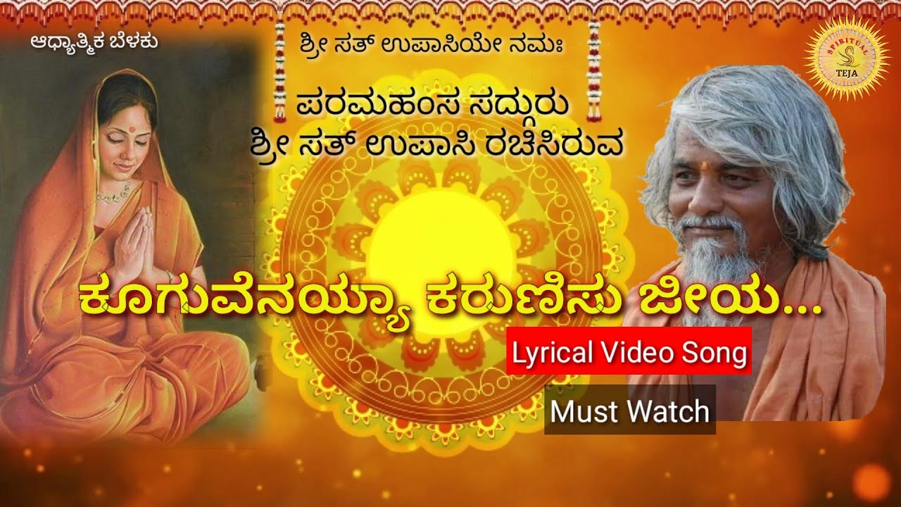 Kooguvenayya karunisu Jiya | ಕೂಗುವೆನಯ್ಯಾ ಕರುಣಿಸು ಜೀಯ | Sri sat upasi songs | Dodderi appaji songs