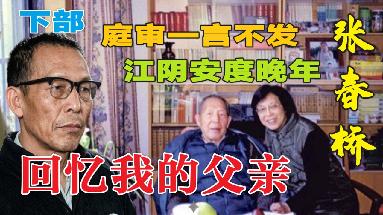 回憶我的父親張春橋 (下)  |   當啷入獄，緘默對抗法庭 | 全家被牽連 #文革