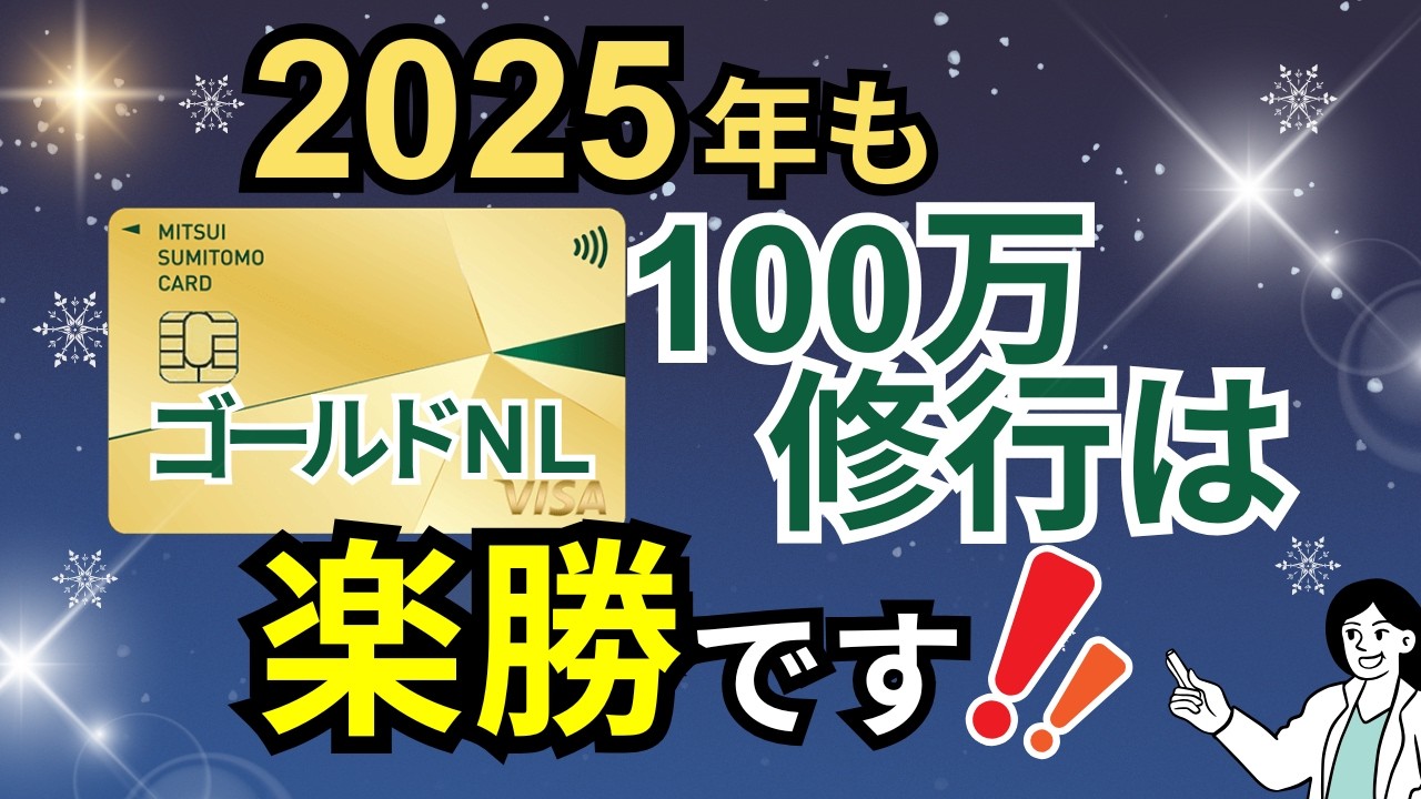 【2025年も楽勝】三井住友カードゴールド（NL）の100万円修行達成のコツ（最速＆裏技あり）