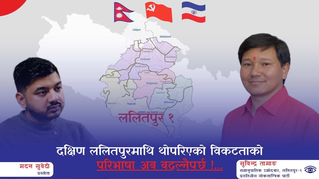 दक्षिण ललितपुरमाथि थोपरिएको विकटताको परिभाषा अब बदल्नैपर्छ ! Subindra Tamang | Madan Subedi