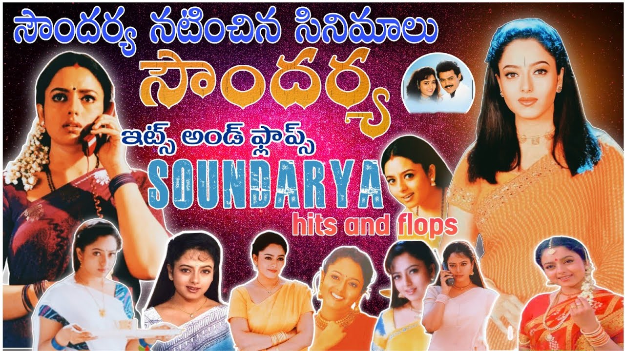 సౌందర్య నటించిన సినిమాలు hits and flops all movies list || Soundarya Movies list || #chanduonline77
