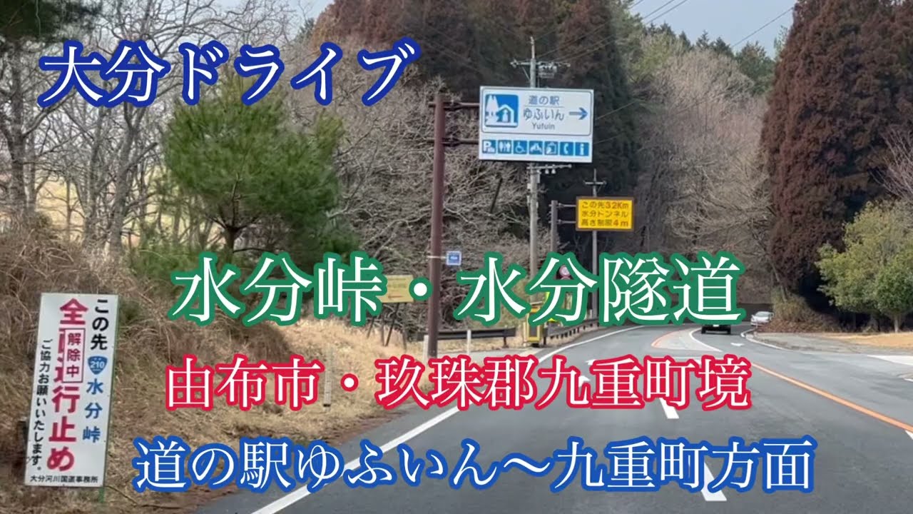 水分峠・水分隧道《大分ドライブ》由布市湯布院町〜玖珠郡九重町走行車載動画［iPhone13Pro］サンバー