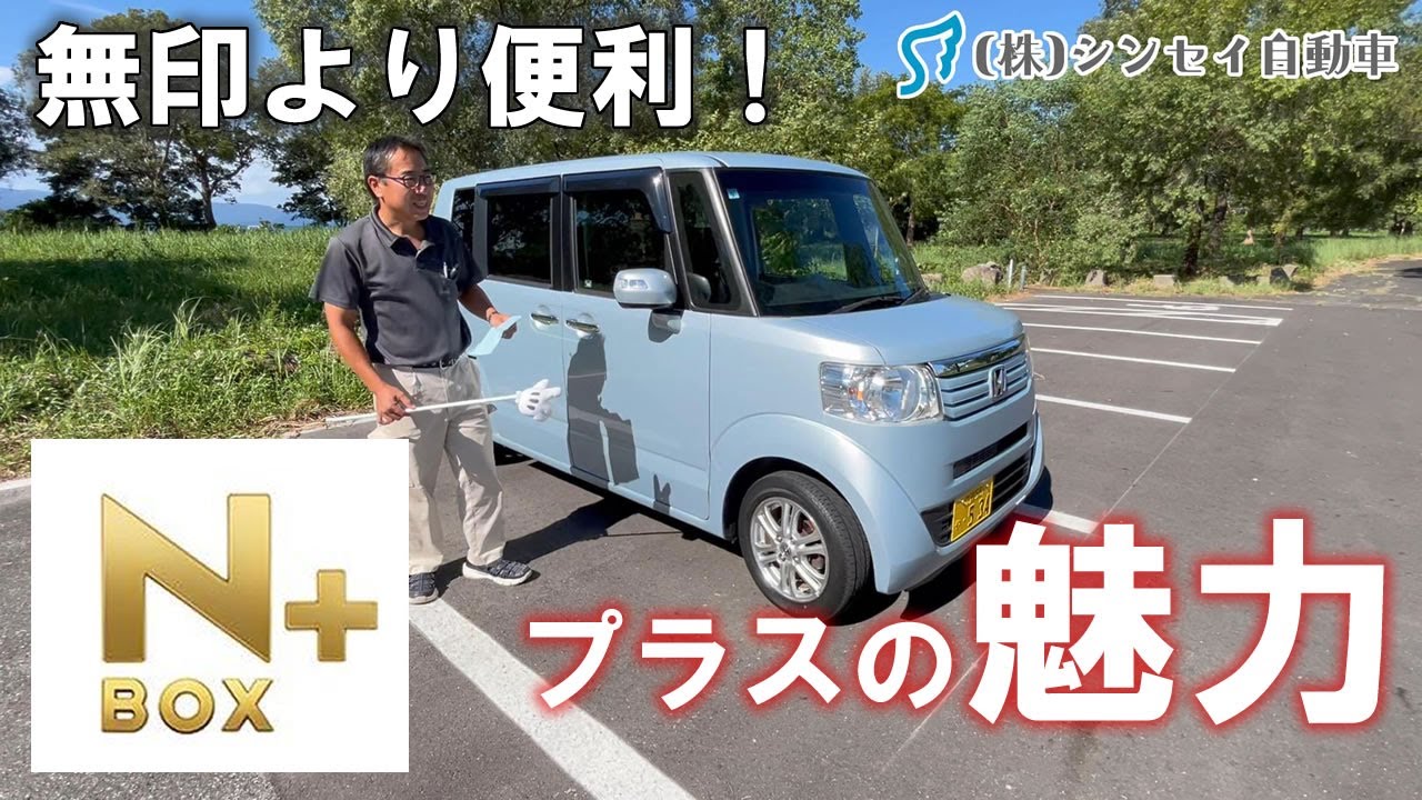【中古車レビュー】N-BOX＋(プラス)ノーマルよりも利便性アップ！趣味に使いたい人は無印ノーマルよりコッチ！内外装徹底仕上げ済。
